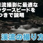 【作例つき】滝・渓流撮影は初心者でも簡単。シャッタースピードでこんなに変わります！【滝の撮り方】