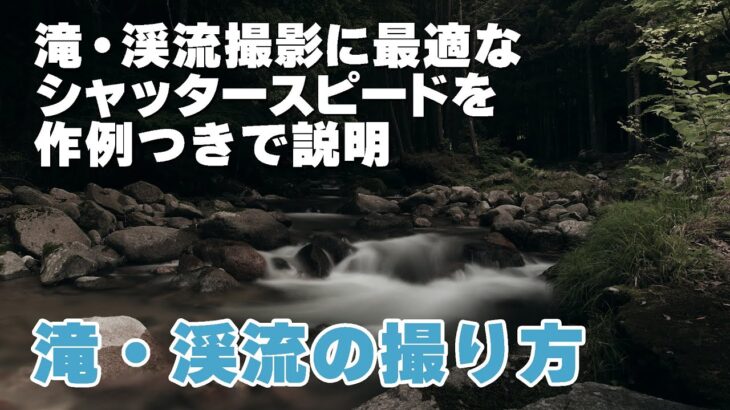 【作例つき】滝・渓流撮影は初心者でも簡単。シャッタースピードでこんなに変わります！【滝の撮り方】