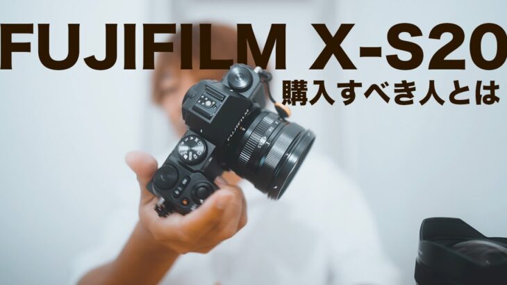 【FUJIFILM X-S20】どんな人におすすめのカメラ？