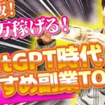 【最新版❗チャットGPT×スマホ副業ランキング❗】スマホだけでOK❗ChatGPT時代のおすすめ副業ランキングTOP５❗【スマホ副業】【副業で稼ぐ】【動画編集 副業】【2023年副業】