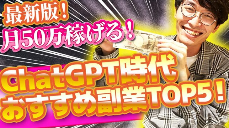 【最新版❗チャットGPT×スマホ副業ランキング❗】スマホだけでOK❗ChatGPT時代のおすすめ副業ランキングTOP５❗【スマホ副業】【副業で稼ぐ】【動画編集 副業】【2023年副業】