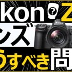 Nikon Z8 ミラーレス一眼カメラ 高画素機にオススメするレンズ 【ポートレートや野鳥、風景など撮影対象からミスマッチなく賢く買うコツ3選】