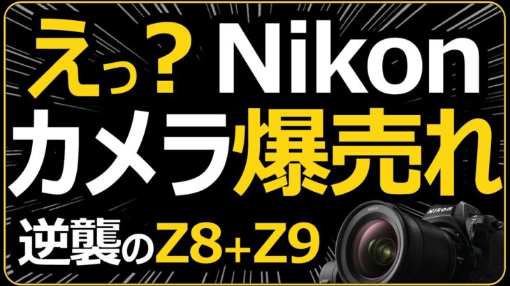 Nikon Z8 / Z9 が人気 【ミラーレス一眼カメラのオススメ（売れ筋）ランキング】高級レンズ（大三元や超望遠）が選べれる理由。