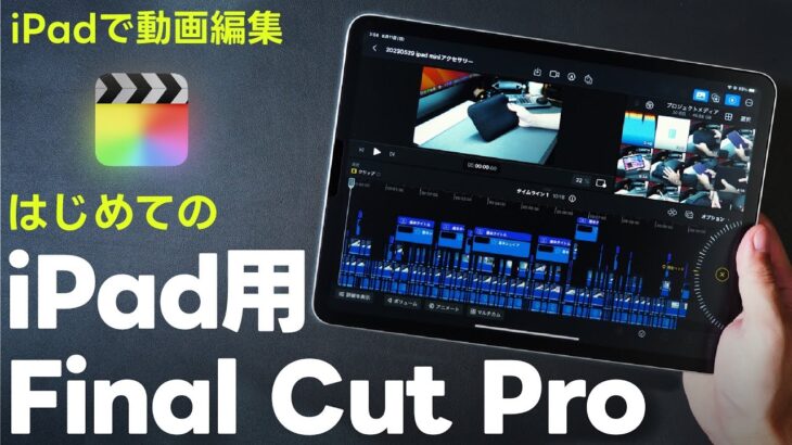 【初心者向け】iPad版 Final Cut Proの使用レビュー！使い方やアプリのいいとこ・気になるとこ紹介。