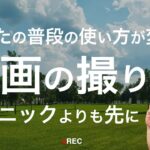 【あなたの常識が変わる！】撮影テクニックよりも先に覚えたい基本操作！普段の撮影と高品質な撮影！どうやって使い分ける？