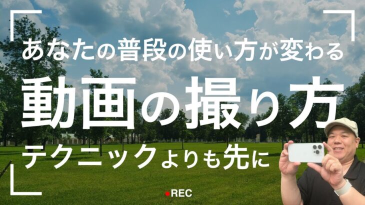 【あなたの常識が変わる！】撮影テクニックよりも先に覚えたい基本操作！普段の撮影と高品質な撮影！どうやって使い分ける？