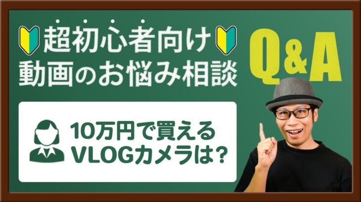 【動画のお悩み相談】10万円以下で買えるVLOGカメラのおすすめは？