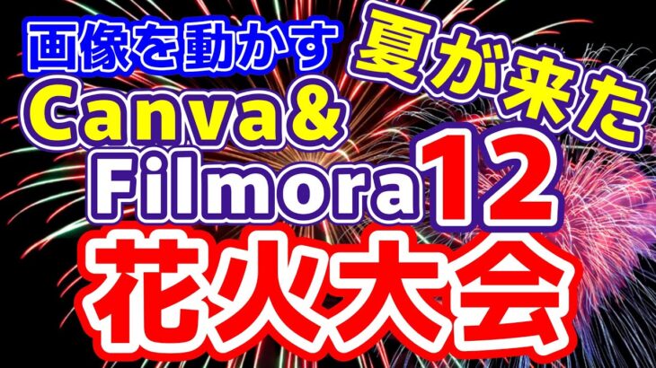 【動画編集 フィモーラ12】CanvaとFilmora12の合体　これがSNS動画の作り方　夏の花火大会