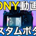 【保存版】ソニーのカメラでおすすめの動画用カスタムボタンの設定をお見せします！A7IV A7SIII FX3 FX30 ZV-E1 A6700 A7III A7C