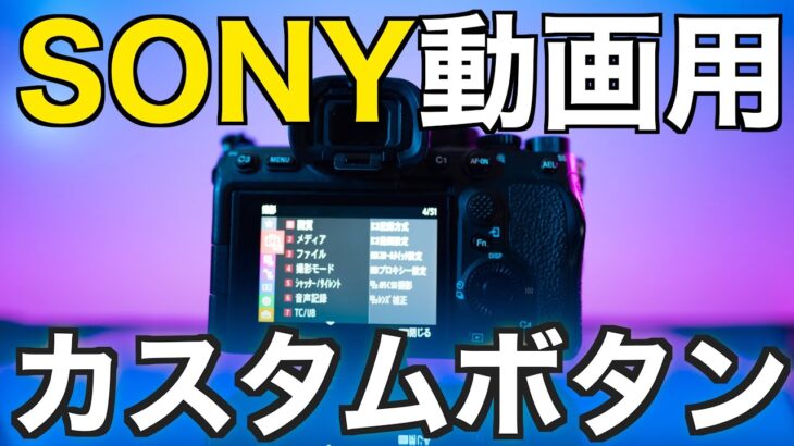 【保存版】ソニーのカメラでおすすめの動画用カスタムボタンの設定をお見せします！A7IV A7SIII FX3 FX30 ZV-E1 A6700 A7III A7C