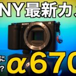 ソニーの最新APS-Cカメラ、a6700のスペックやメリット・デメリット、どんな人におすすめのカメラなのかまとめて特徴をご紹介！FX30との比較もあり！