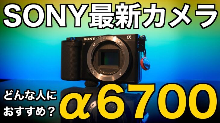 ソニーの最新APS-Cカメラ、a6700のスペックやメリット・デメリット、どんな人におすすめのカメラなのかまとめて特徴をご紹介！FX30との比較もあり！