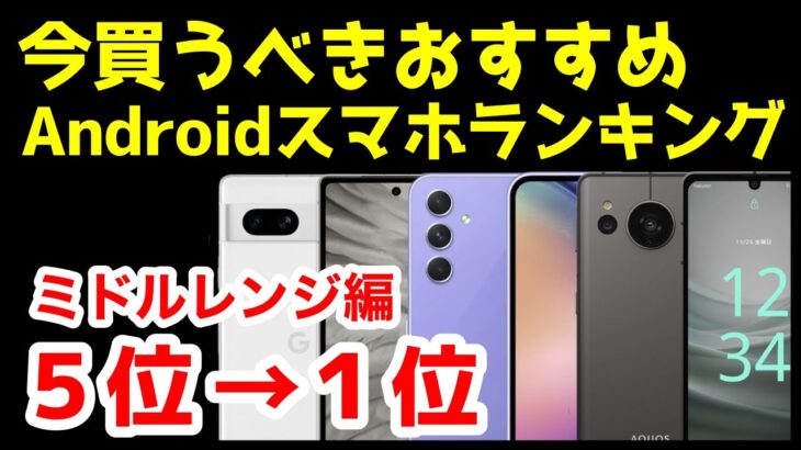 今買うべきおすすめミドルレンジAndroidスマホ人気機種ランキング1位〜5位【2023年7月版】【最強コスパ】【価格】【激安】