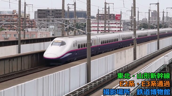 東北新幹線E2系山形新幹線E3系の走行動画（初投稿）