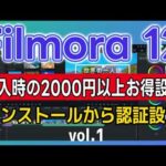 Filmora12 使い方 「購入後に2000円請求されない方法・初心者・初めての方向け」インストールから認証登録まで「フィモーラ使い方・有料版と体験版の違い」