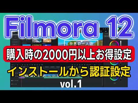 Filmora12 使い方 「購入後に2000円請求されない方法・初心者・初めての方向け」インストールから認証登録まで「フィモーラ使い方・有料版と体験版の違い」