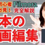 【初心者　Filmora　動画編集】初心者でもFilmoraで動画編集がかんたんにできるように実際の画面を使って詳しく解説！