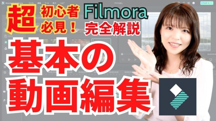 【初心者　Filmora　動画編集】初心者でもFilmoraで動画編集がかんたんにできるように実際の画面を使って詳しく解説！