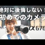 【Sony α6700】フルサイズ顔負け！初心者におすすめのカメラ。旧型比較もしたよ【写真｜動画｜ECM-M1】