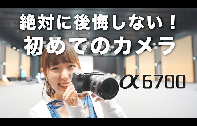 【Sony α6700】フルサイズ顔負け！初心者におすすめのカメラ。旧型比較もしたよ【写真｜動画｜ECM-M1】