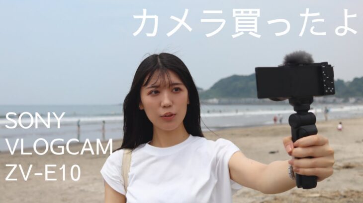 【Sony ZV-E10】初心者youtuberにオススメ？VLOGカメラを買って海に行ってきたよ！&レンズ・グリップ（商品紹介VLOG）