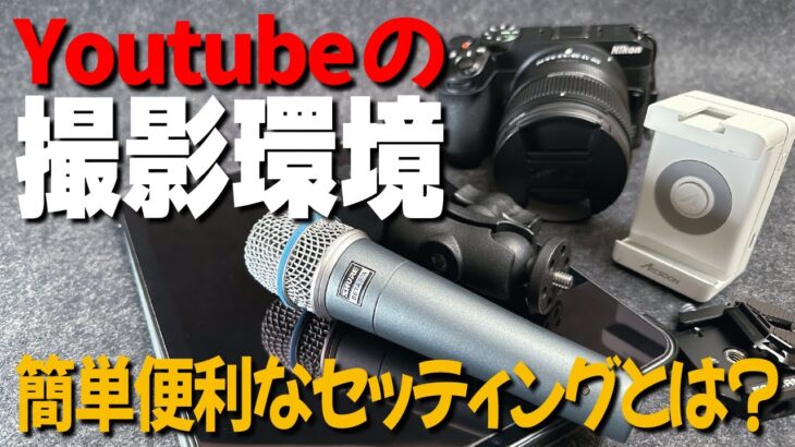 【Youtubeの撮影環境】レビュー動画などの撮影機材や方法！