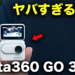 出た！世界最小級のアクションカメラ「insta360 Go 3」が大幅進化して帰ってきた！
