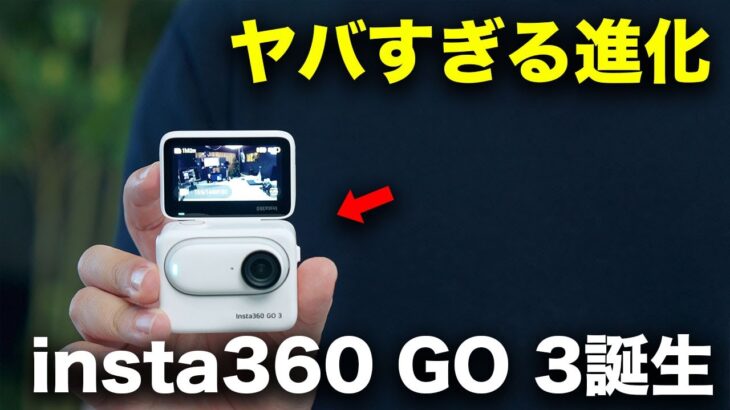 出た！世界最小級のアクションカメラ「insta360 Go 3」が大幅進化して帰ってきた！