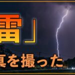 【雷の撮影テクニック】迫力ある稲妻を捉えるカメラの設定方法※マネ厳禁