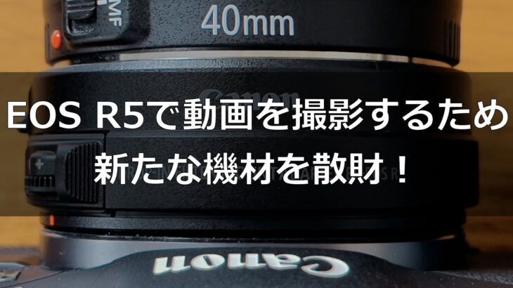 [vlog]EOS R5で動画を撮影するため、新たな機材を散財！