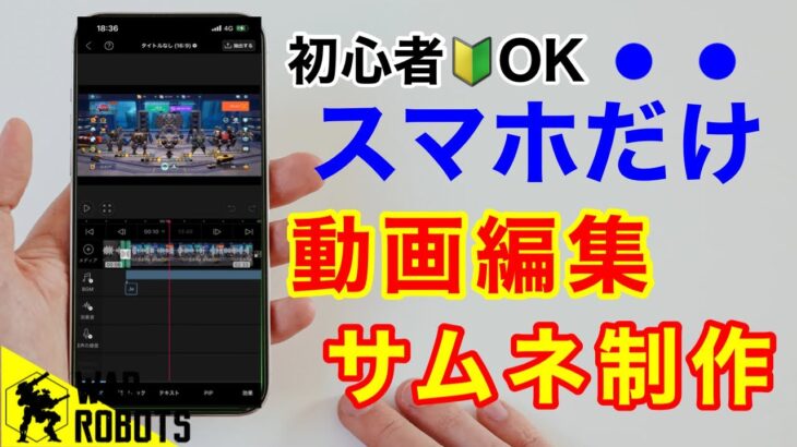 【スマホ1つ】初心者🔰簡単！動画編集&サムネイル制作！クリエイタープログラムへの道