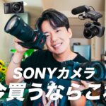 【2023年最新版】SONYのカメラ、今買うならどれを買うべきか？