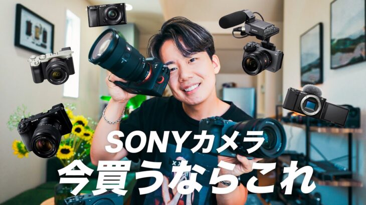 【2023年最新版】SONYのカメラ、今買うならどれを買うべきか？