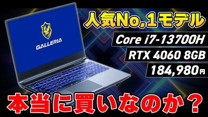 【おすすめ人気No,1】初心者が買うべきGALLERIAのゲーミングノートPCといえばこれらしい。