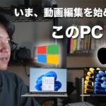 【超初心者向け】動画編集PCの選び方を徹底解説！