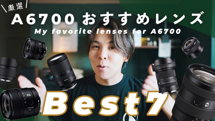 【厳選】Sonyの新カメラα6700にぴったりなおすすめレンズ7選！用途別にガッツリ解説します。