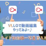 スマホで動画編集！VLLOで動画編集やってみよー♪〜第2回スライド制作編ー写真を入れるー #vllo #動画編集 #動画制作