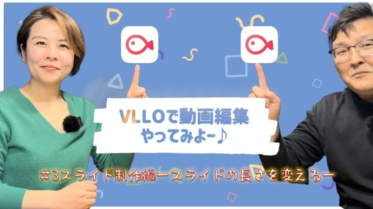 スマホで動画編集！VLLOで動画編集やってみよー♪〜第3回スライド制作編ースライドの長さを変えるー #vllo #動画編集 #動画制作