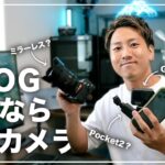 【超初心者向け】Vlogにはどのカメラ？それぞれのカメラ機材の特徴を解説