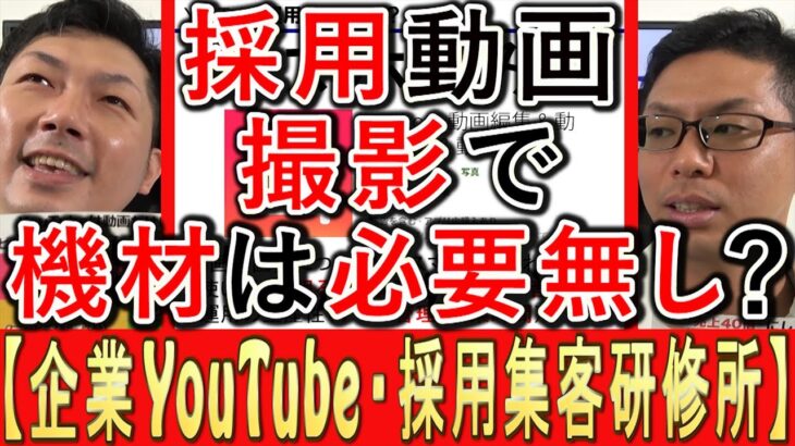 【採用YouTube】動画撮影や編集、最初に機材は必要無し？