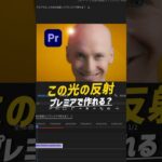 【動画編集】この光の反射プレミアプロで作れる？ #premierepro #プレミアプロ #動画編集