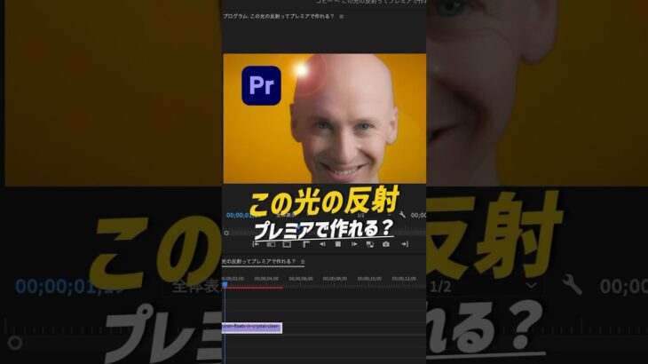 【動画編集】この光の反射プレミアプロで作れる？ #premierepro #プレミアプロ #動画編集