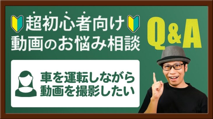 【動画のお悩み相談】ドライブ動画を撮影するのにおすすめな機材アイテムは？