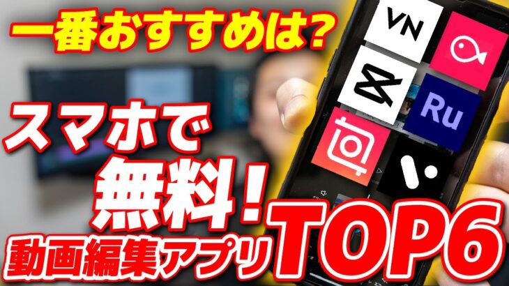 【完全無料】スマホだけで動画編集ができるアプリ教えます