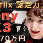 【撮影機材ベスト100】Netflix認定カメラ「Sony FX3」を買って「Sony AX45」「iPhone 14 Pro」と比較してみた【Camera Comparison】詳しい感想は概要欄で