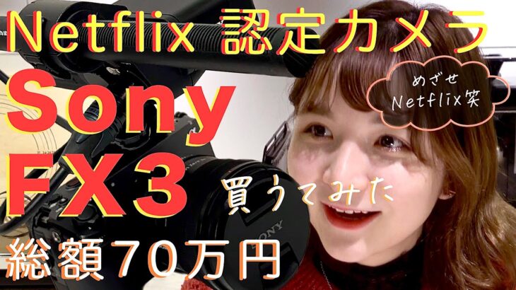【撮影機材ベスト100】Netflix認定カメラ「Sony FX3」を買って「Sony AX45」「iPhone 14 Pro」と比較してみた【Camera Comparison】詳しい感想は概要欄で