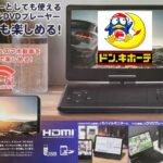 モバイルモニター&スマホ動画を大画面で！14v型ポータブルDVDプレーヤー バッテリー内蔵/CAR&AC電源 ドンキホーテ WiFi Miracast対応 PC/ゲーム機/スマホ/タブレット機器に！