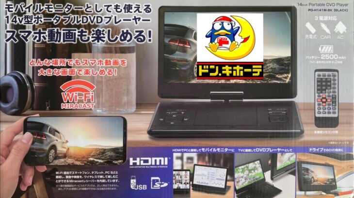 モバイルモニター&スマホ動画を大画面で！14v型ポータブルDVDプレーヤー バッテリー内蔵/CAR&AC電源 ドンキホーテ WiFi Miracast対応 PC/ゲーム機/スマホ/タブレット機器に！