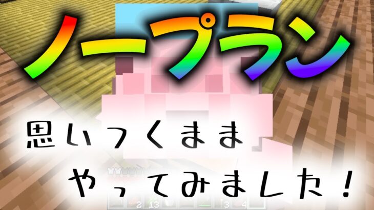 ノープランで収録開始　初心者マイクラハードコア挑戦　樽型坊主　9月25日　#449