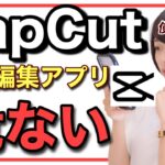 動画編集アプリCapCutのデメリットと危険